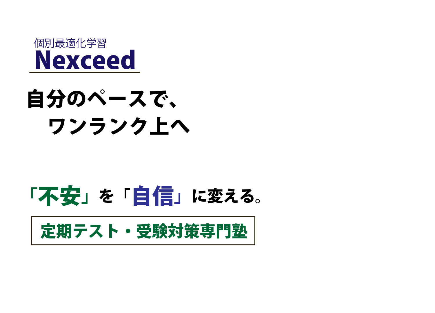 Nexceed　自分のペースでワンランク上へ。不安を自身に変える。定期テスト・受験対策専門塾
