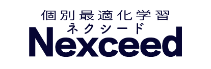 個別最適化学習塾ネクシード