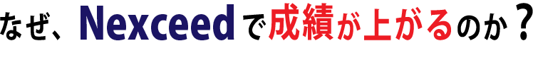 なぜ、Nexceedで成績が上がるのか？